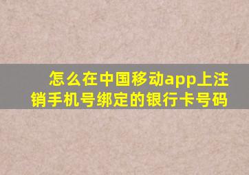 怎么在中国移动app上注销手机号绑定的银行卡号码