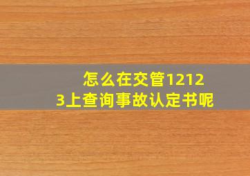 怎么在交管12123上查询事故认定书呢