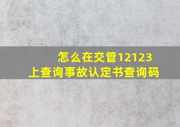 怎么在交管12123上查询事故认定书查询码