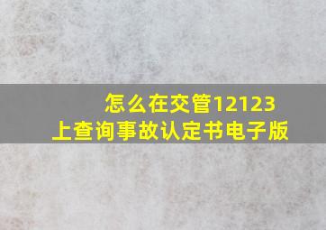 怎么在交管12123上查询事故认定书电子版