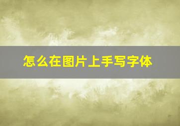 怎么在图片上手写字体