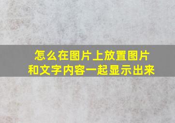 怎么在图片上放置图片和文字内容一起显示出来