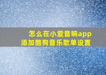 怎么在小爱音响app添加酷狗音乐歌单设置