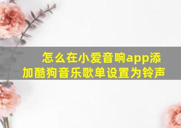 怎么在小爱音响app添加酷狗音乐歌单设置为铃声