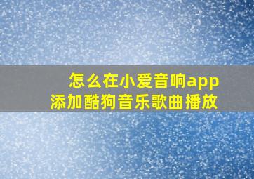 怎么在小爱音响app添加酷狗音乐歌曲播放