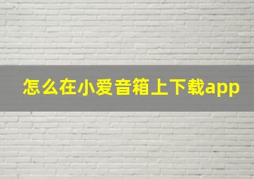 怎么在小爱音箱上下载app