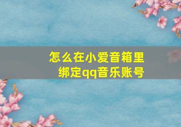 怎么在小爱音箱里绑定qq音乐账号