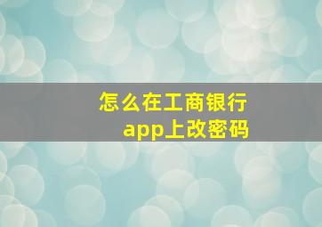 怎么在工商银行app上改密码