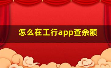 怎么在工行app查余额