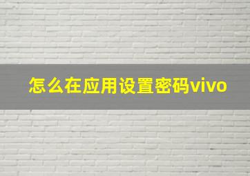 怎么在应用设置密码vivo