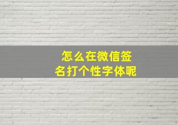 怎么在微信签名打个性字体呢