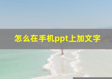 怎么在手机ppt上加文字