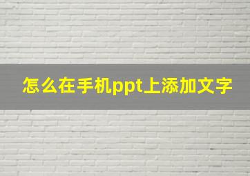 怎么在手机ppt上添加文字