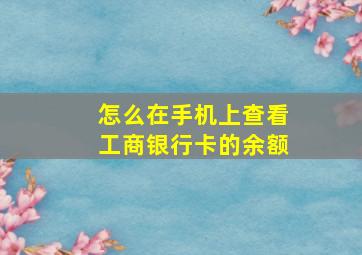 怎么在手机上查看工商银行卡的余额