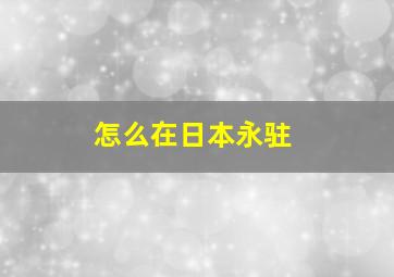 怎么在日本永驻