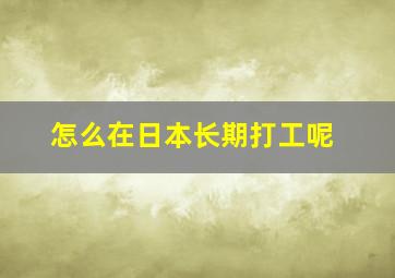 怎么在日本长期打工呢