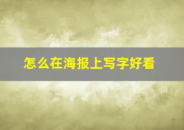 怎么在海报上写字好看