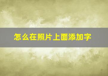 怎么在照片上面添加字