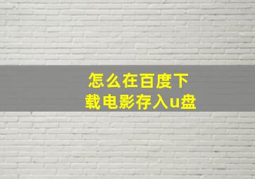 怎么在百度下载电影存入u盘