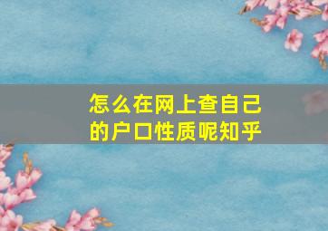 怎么在网上查自己的户口性质呢知乎