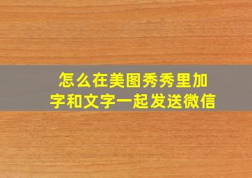 怎么在美图秀秀里加字和文字一起发送微信