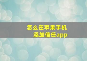 怎么在苹果手机添加信任app