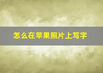 怎么在苹果照片上写字