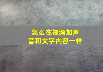 怎么在视频加声音和文字内容一样