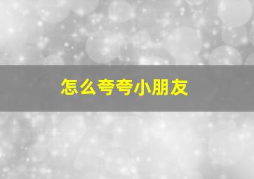 怎么夸夸小朋友