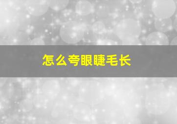 怎么夸眼睫毛长