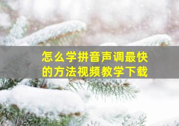 怎么学拼音声调最快的方法视频教学下载