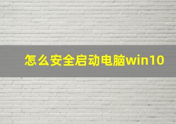 怎么安全启动电脑win10