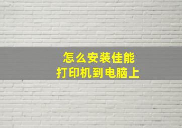 怎么安装佳能打印机到电脑上