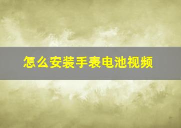 怎么安装手表电池视频