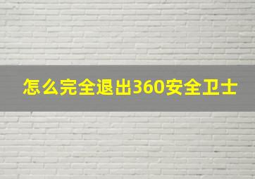 怎么完全退出360安全卫士