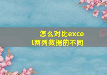 怎么对比excel两列数据的不同