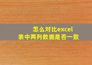 怎么对比excel表中两列数据是否一致