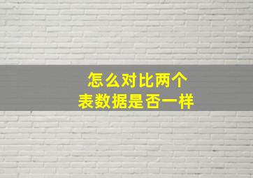 怎么对比两个表数据是否一样