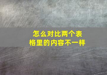 怎么对比两个表格里的内容不一样