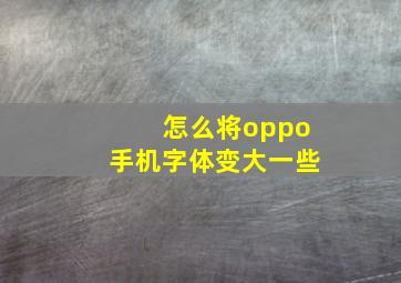 怎么将oppo手机字体变大一些