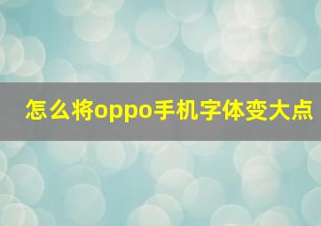 怎么将oppo手机字体变大点