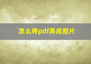 怎么将pdf弄成图片