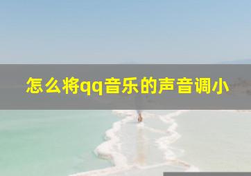 怎么将qq音乐的声音调小