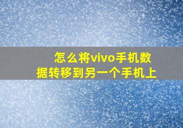 怎么将vivo手机数据转移到另一个手机上