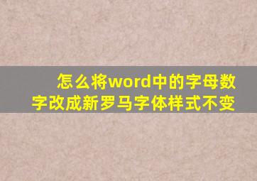 怎么将word中的字母数字改成新罗马字体样式不变