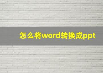 怎么将word转换成ppt