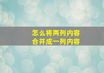 怎么将两列内容合并成一列内容