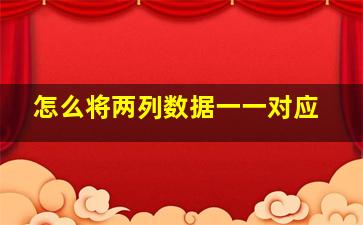 怎么将两列数据一一对应