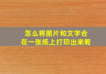 怎么将图片和文字合在一张纸上打印出来呢