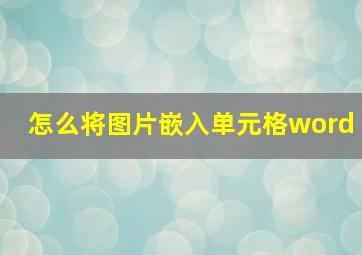 怎么将图片嵌入单元格word